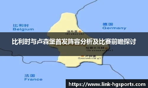 比利时与卢森堡首发阵容分析及比赛前瞻探讨