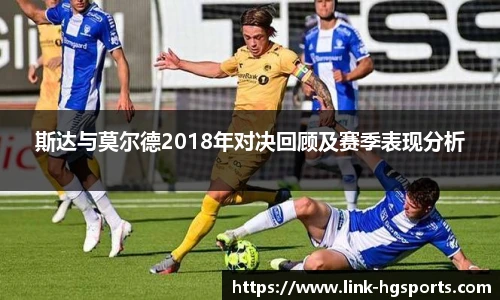 斯达与莫尔德2018年对决回顾及赛季表现分析