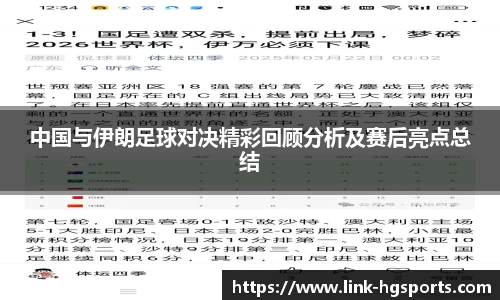 中国与伊朗足球对决精彩回顾分析及赛后亮点总结