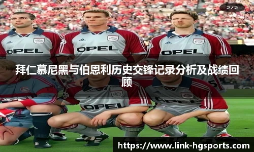 拜仁慕尼黑与伯恩利历史交锋记录分析及战绩回顾