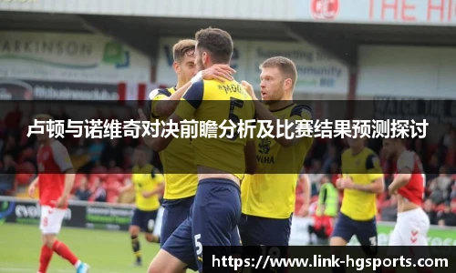 卢顿与诺维奇对决前瞻分析及比赛结果预测探讨