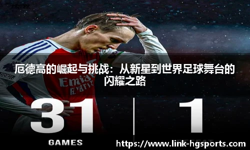厄德高的崛起与挑战：从新星到世界足球舞台的闪耀之路