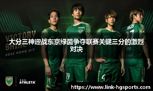 大分三神迎战东京绿茵争夺联赛关键三分的激烈对决