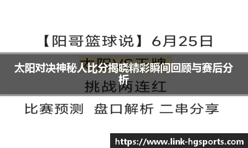 太阳对决神秘人比分揭晓精彩瞬间回顾与赛后分析