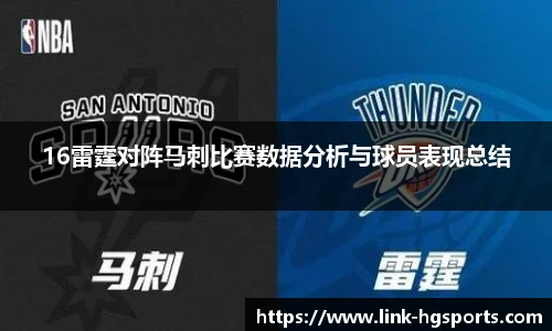 16雷霆对阵马刺比赛数据分析与球员表现总结