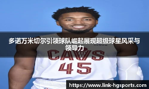 多诺万米切尔引领球队崛起展现超级球星风采与领导力