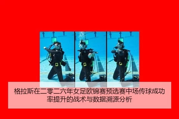 ge-la-si-zai-er-ling-er-liu-nian-nv-zu-ou-jin-sai-yu-xuan-sai-zhong-chang-chuan-qiu-cheng-gong-lv-ti-sheng-de-zhan-shu-2-617.jpg