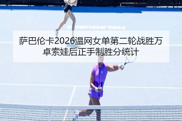 sa-ba-lun-ka-wen-wang-nv-dan-di-er-lun-zhan-sheng-wan-zhuo-suo-wa-hou-zheng-shou-zhi-sheng-fen-tong-ji-2-856.jpg