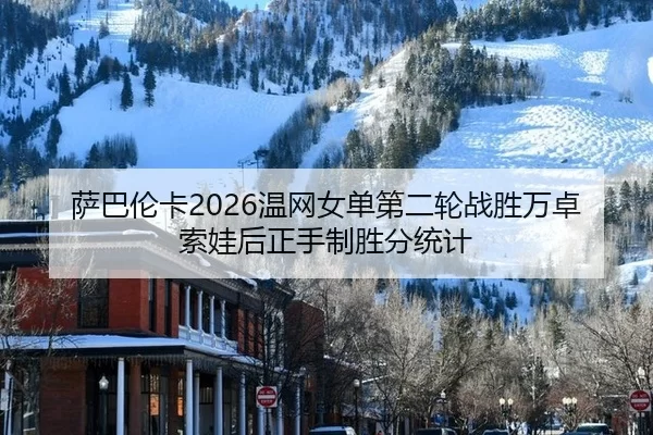 萨巴伦卡2026温网女单第二轮战胜万卓索娃后正手制胜分统计