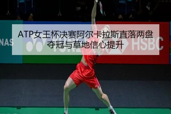 nv-wang-bei-jue-sai-a-er-ka-la-si-zhi-luo-liang-pan-duo-guan-yu-cao-di-xin-xin-ti-sheng-2-748.jpg