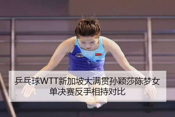 乒乓球WTT新加坡大满贯孙颖莎陈梦女单决赛反手相持对比