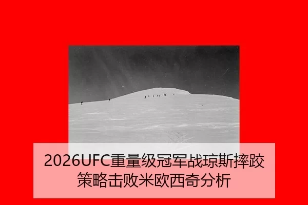 2026UFC重量级冠军战琼斯摔跤策略击败米欧西奇分析