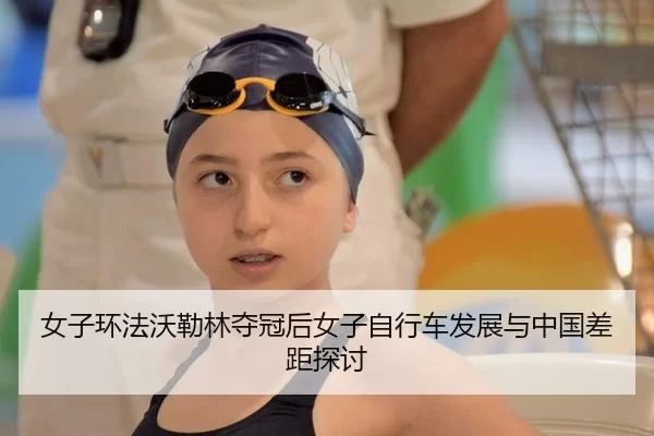 nv-zi-huan-fa-wo-lei-lin-duo-guan-hou-nv-zi-zi-xing-che-fa-zhan-yu-zhong-guo-cha-ju-tan-tao-2-230.jpg